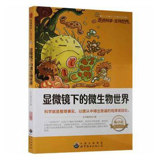 Подлинный микробный мир под группой сборки микроскопа этой книги 9787510015618 World Book Publishing Guangdong Co., Ltd.
