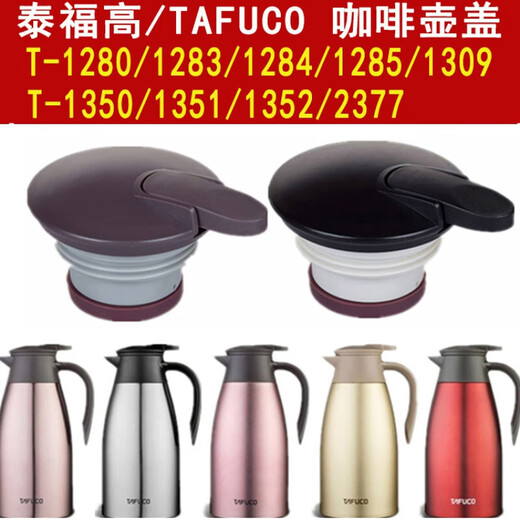 TAFUCO咖啡壶T-1280壶盖1283保温壶1284盖子1309水壶1285通用配件 密封圈