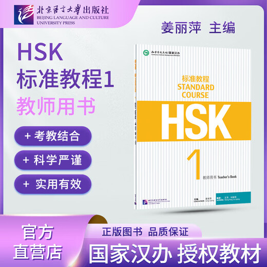 Curso estándar oficial opcional HSK 1 Jiang Liping Incluye respuestas/material didáctico/audio Prueba de dominio del chino Materiales didácticos para la enseñanza del chino como lengua extranjera Materiales didácticos Curso estándar HSK 1 Libro del profesor