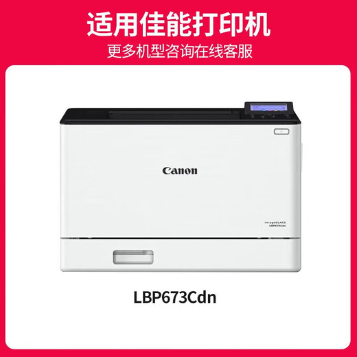 
Jingcheng CRG069 toner cartridges are suitable for Canon LBP673Cdn 674Cx MF756Cx 752Cdw printer ink cartridge [with chip] black standard version toner cartridge does not show the ink quantity