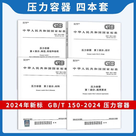 【自营正版】图书2024年GB150-2024压力容器检验和验收2024通用GB150.1-要求设计制造 GB/T 1502-2024 压力容器 第2