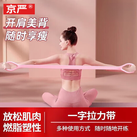 Jingyan personal trainer recommends 8-figure tension belt for beautiful back and open shoulders, elastic band, Pilates yoga 8-figure tensioner, cherry pink, thickened material