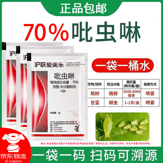 70%吡虫啉杀虫剂吡虫啉蚜虫药果蔬花卉甘蓝桃树打抗性蚜虫农药 2克装10袋