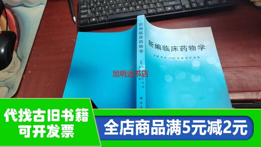 【绝版旧书】新编临床药物学Z759