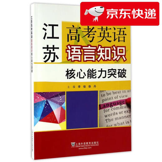 【京仓速发 明日达】江苏高考英语核心能力丛书：江苏高考英语语言知识核心能力突破9787544**4877