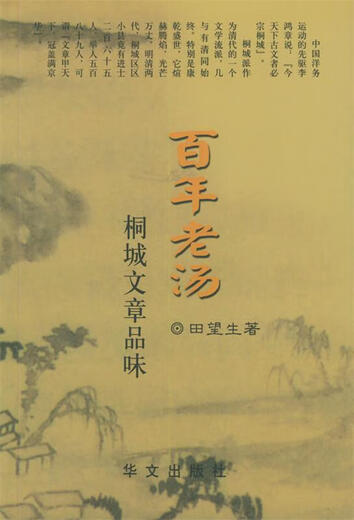 （非全新）百年老汤—桐城文章品味 田望生 著 华文出版社 9787507514087