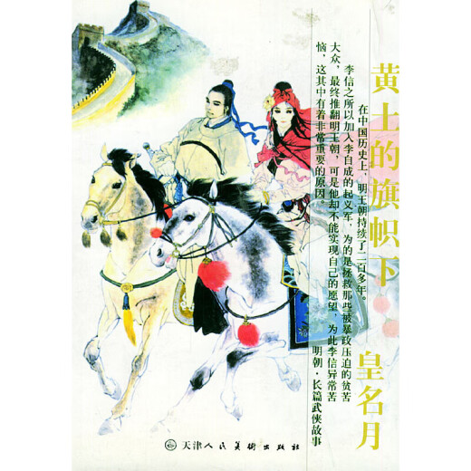 (Micro fallas) Bajo el banner de Loess (japonés) Nombre del emperador Moon pintado Tianjin People's Bellas Arts Publishing House 9787 0 16836