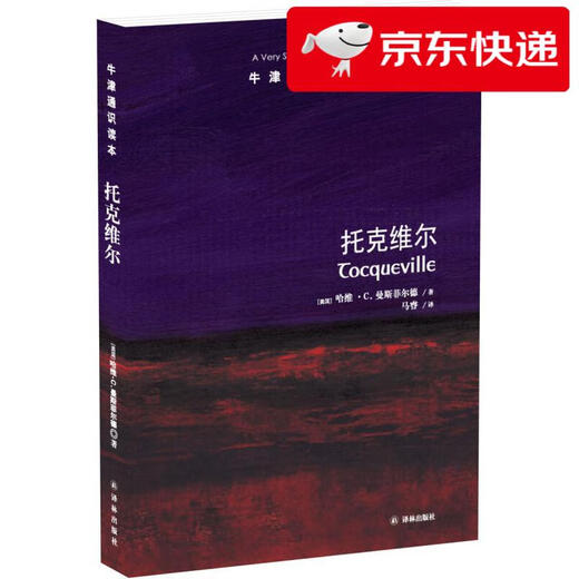【京仓速发 明日达】牛津通识读本：托克维尔97875447**681