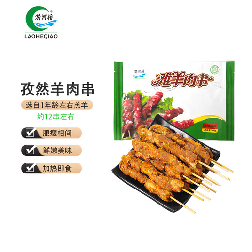 Laoheqiao supplies Hong Kong Ningxia Tan sheep cumin mutton skewers 240g/bag of about 12 skewers fresh mutton barbecue ingredients