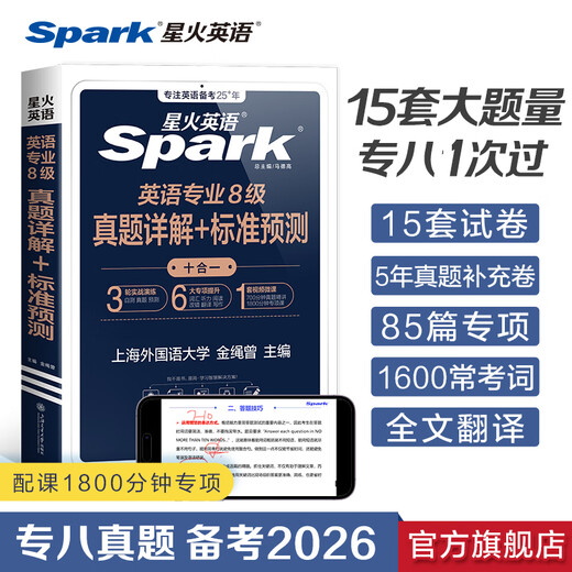 Spark English Specialty 8, echte Prüfungsvorbereitung 2026, Specialty 8 Prüfungsvorbereitungsmaterialien, ein kompletter Satz Vokabelbücher für Specialty 8, Lesen, Zuhören, Fehlerkorrektur, Übersetzung und Komposition, spezielles Training tem8, Prüfungsunterlagen für Englisch als Hauptfach, Stufe 8, Anleitung zu echten Prüfungsarbeiten der Vorjahre, Simulationsfragensatz, detaillierte Erklärungen der echten 8. Spezialisierungsfragen + Standardvorhersagen, 15 Sätze Testarbeiten + Vokabeln + Spezialthemen