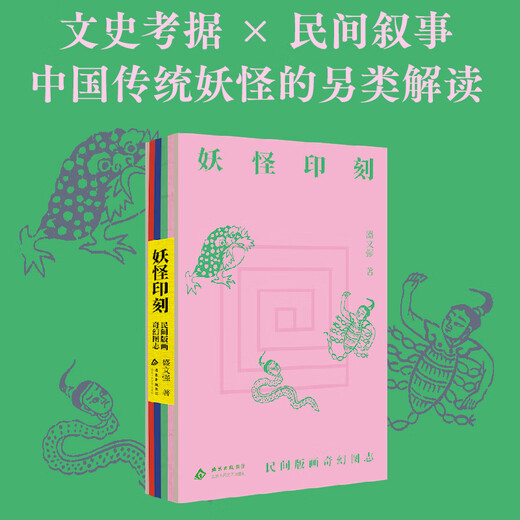Monster Imprints, Folk Prints and Fantasy Pictures, Beijing October Literature and Art Publishing House, written by Sheng Wenqiang, Xinhua genuine books