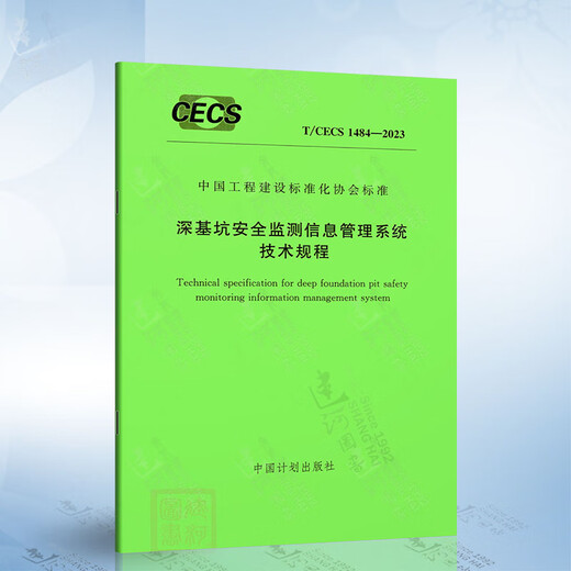 GB 50497-2019 Technical standards for monitoring construction foundation pit engineering Registered geotechnical engineer examination specifications Replace GB50497-2009 Technical standards for monitoring construction foundation pit engineering T/CECS 1484-2023 Deep foundation pit safety monitoring 13