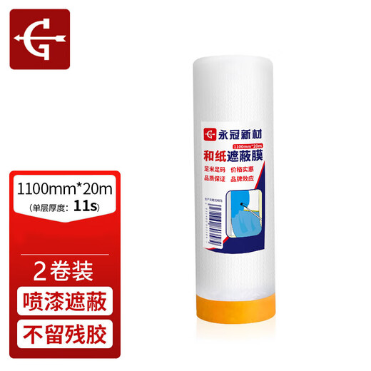 Yongguan textured paper masking film spray paint masking protective film decoration protective film masking film masking film 1100mm*20m*2 rolls