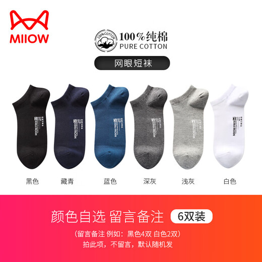 猫人（MiiOW）袜子男春夏薄款短袜纯棉男士船袜吸汗透气浅口夏天全棉男短袜 网眼短袜2黑色+2浅灰+2白色 6双 均码