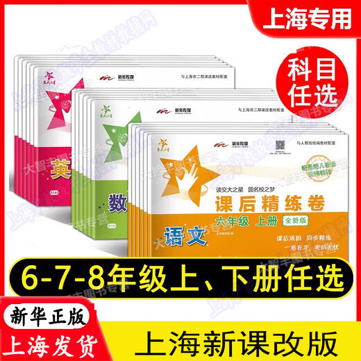 Shanghai New Curriculum Reform Lehrbuch Jiaotong University Star Star After-Class Raffined Papers, Chinesisch, Mathematik, Englisch, Klasse 678, Klasse 2, Chinesisch, Mathematik, Englisch, Klasse 678, zweites Semester Shanghai Education Edition Lehrbuch Lehrbuchkompatible Nachklasse-Verfeinerungsarbeiten [3 Chinesisch, Mathematik und English Set] 7)