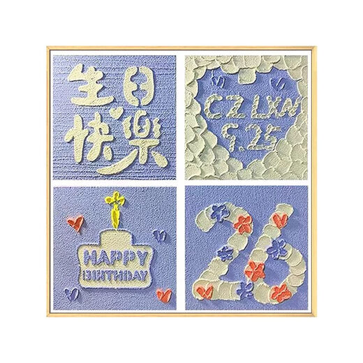 CLCEY生日快乐四宫格肌理画石英砂丙烯diy定制数字油画手工礼物装饰画 qx12350肌理画 20*20cm加厚实木内框小尺寸不好