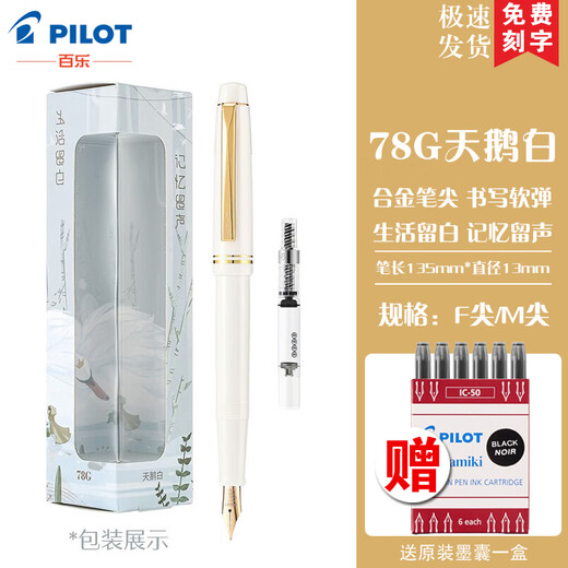 PILOT百乐【圣诞礼物】78g钢笔限定象牙白礼盒学生练字可换墨囊男女送礼墨水礼盒装 天鹅白【单只装】  F尖/约0.4-0.5mm日常书写用