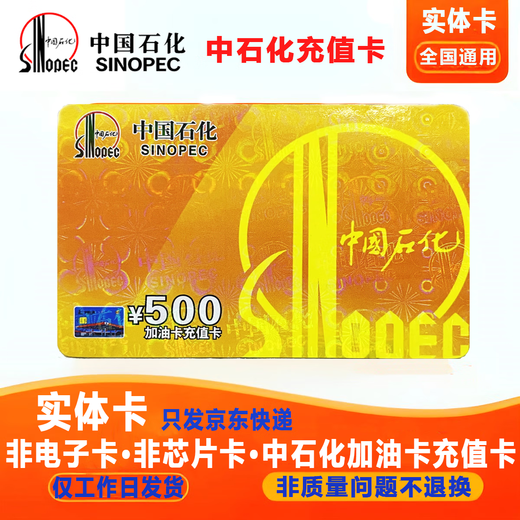 Physical card - anti-fraud and non-refundable Sinopec gas card recharge card 500 yuan national general welfare card face value 500 yuan physical card, including tickets