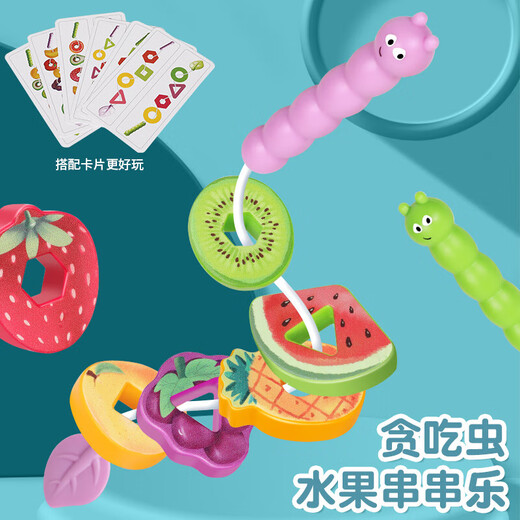 绕珠水果串珠宝宝玩具益智早教穿珠儿童精细动作训练蒙氏教具 水果串串乐