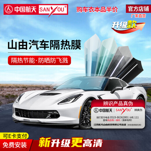 SANYOU China Aerospace Mountain consists of car glass film, explosion-proof film, heat insulation film, sunscreen film, full car film, solar film, nano ceramic film, anti-splash sunshade, UV blocking functional film, Meilan upgraded version, full car package