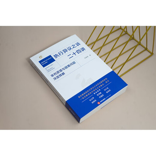 Twenty-four lectures on execution objection litigation. In-depth explanation of trial principles and difficult issues. Law Press