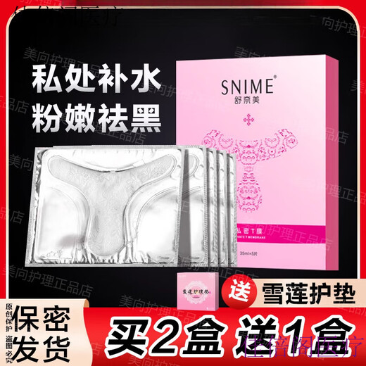 女性私密面膜家用  美t膜私处粉嫩色素美白红女性补水面膜外阴私密T区贴护理 2盒