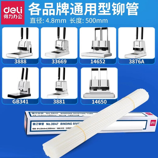 融新财务凭证装订机装订管3847 3853 3844 3888 3880 14601热熔装订铆管专用尼龙管塑料胶管耗材 得力3847铆管（φ4.8*500mm）