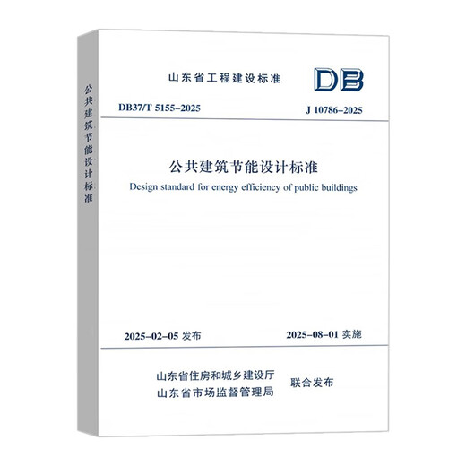 山东省工程建设标准 DB37/T 5155-2025 J10786-2025 公共建筑节能设计标准 代替 DB37/5155-2019 2025年8月1号实施