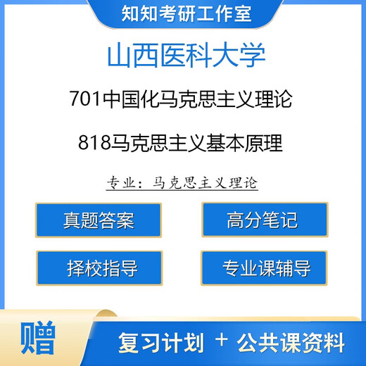 【电子版非实物】山西医科大学马理论701中国化马克思主义理论818 择校数据