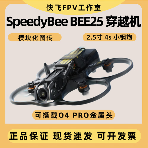 SpeedyBee BEE25无人机2.5寸穿越机航拍遥控飞机O3/O4pro高清图传 动力elrs版 单机+O4图传+2块电池