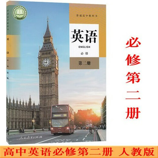 正版可单选高中英语人教版全套7本高中英语必修二三册选择性必修1234二三四册高一二三英语上下学期全套书课 高中英语必修123+选修12347本套 高中通用