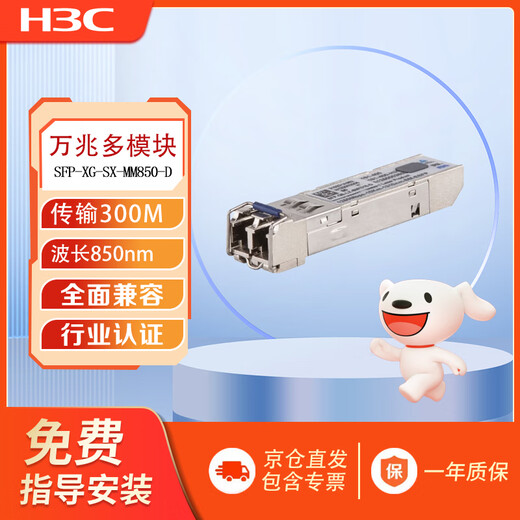 New H3C (H3C) SFP-XG-SX-MM850-D 10G multi-mode dual-fiber optical module (850nm, 300m, LC) original single package