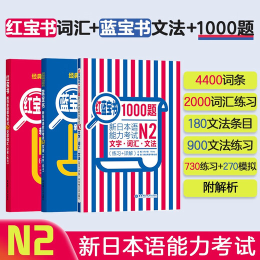 Japanese Red and Blue Book Series Red and Blue Book New Japanese Language Proficiency Test N2 Set Grammar and Grammar Text and Vocabulary (Detailed Explanation + Practice) 1000 Questions Intensive Training (Set of 3 Volumes) Red and Blue Book Free Audio