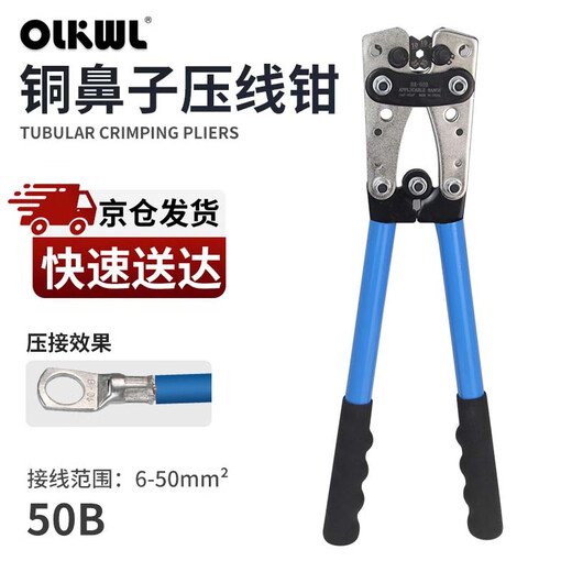 OLKWL (Wali) SC copper nose crimping pliers 6-50 square copper wire electrician manual crimping tool wire nose OT cold pressure terminal lug quick crimping hydraulic pliers WL-50B