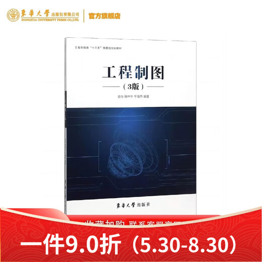 教材工程制图3版金怡周申华于海燕东华大学出版社无9787566915252 15252