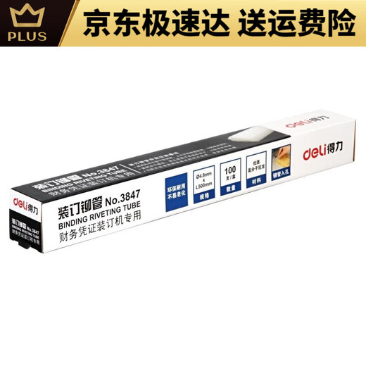 DELI得力铆管装订机配套耗材38533847适用14602146083876A3888 3858铆管100支装