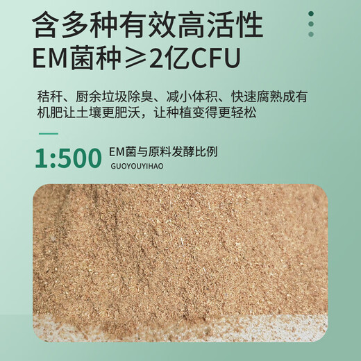 Guoyou No. 1 EM compost fermentation strain, chicken and cow manure kitchen waste microbial bacteria organic fertilizer starter 200g bag