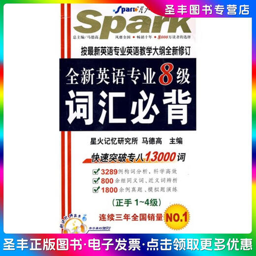 [正版旧书]星火英语*2011全新英语专业8级词汇必背（正手1-4级、反手5-8级）马德高主编