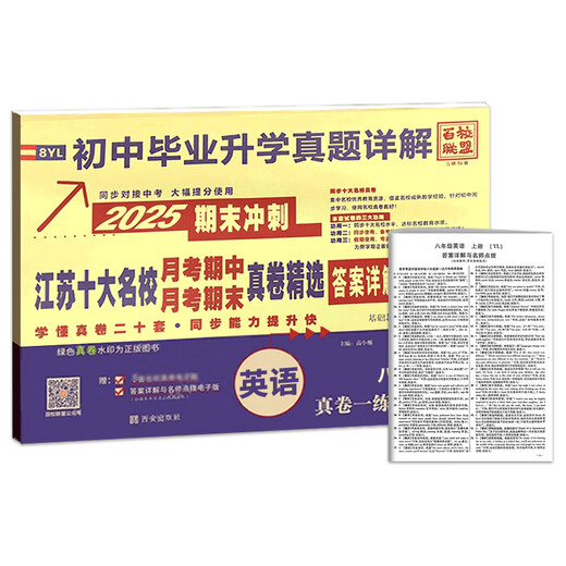 百校联盟2025期末冲刺江苏十大名校月考期中期末真卷精选初中毕业升学真题详解语文数学英语人教江苏教译林初一二七八年级同步教材 语文【人教版】 七年级下