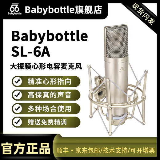 BABYBOTTLE SL-6A large diaphragm cardioid condenser microphone entry-level vocal recording microphone 66 microphones SL-6A