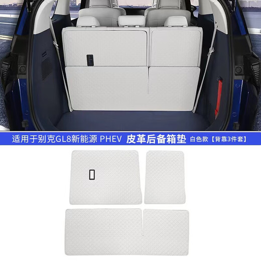 零寻【全新陆尚】适配25新款别克gl8陆尚后备箱垫phev陆尊尾箱垫燃油 背靠垫白色3件装 别克GL8新能源2525款3899尊享