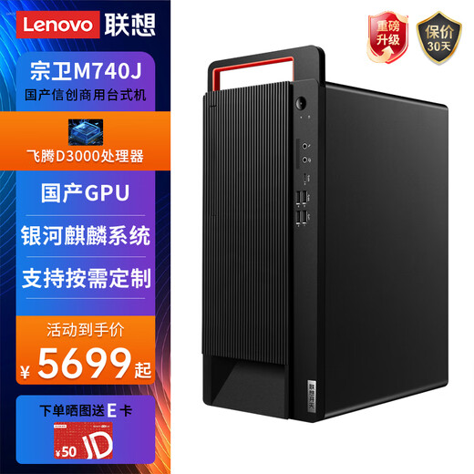联想（Lenovo）长风宗卫M740J国产信创台式机电脑自主可控支持DeepSeek小模型服务器主机 飞腾FT-D3000 麒麟GF版三年+WPS+OFD+杀毒 64G内存丨1T固态+4T丨2G独显