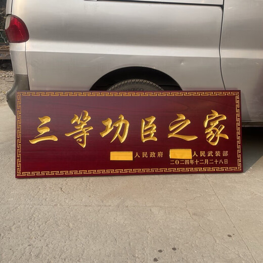 三等功臣之家牌匾臣二等功一等木匾定制实木 色12040公分