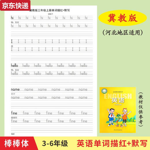蓝彩何小学生河北冀教版3-6年级上下册英语课本同步单词描红默写本字帖 四上冀教版624描红本24页+1049默