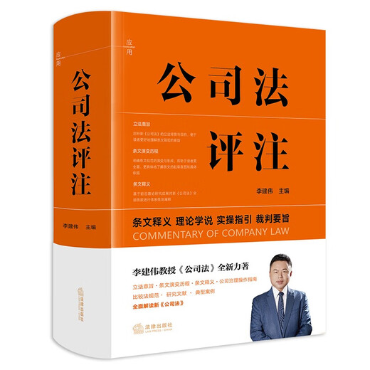 Commentary on Company Law Professor Li Jianwei's new book 