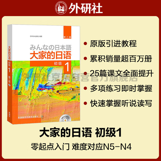 大家的日语初级1 学生用书（第二版 附MP3光盘1张）