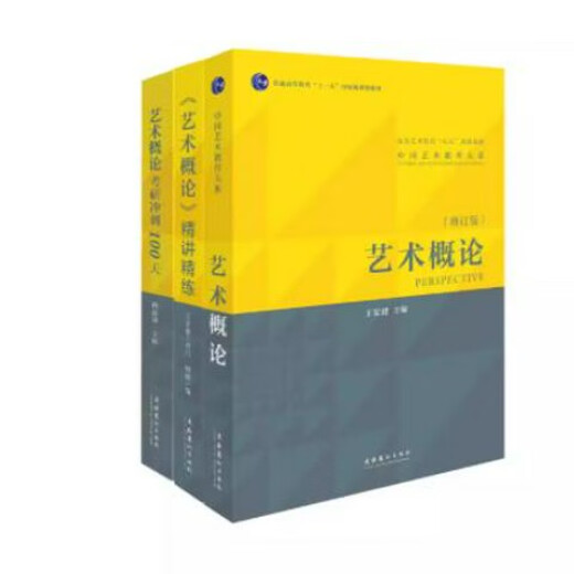 艺术概论王宏建修订版艺术学基础理论知识教材入门教程336考研硕士中戏611/北京电影学院701北电/中国传媒 艺术学原理第三版2022