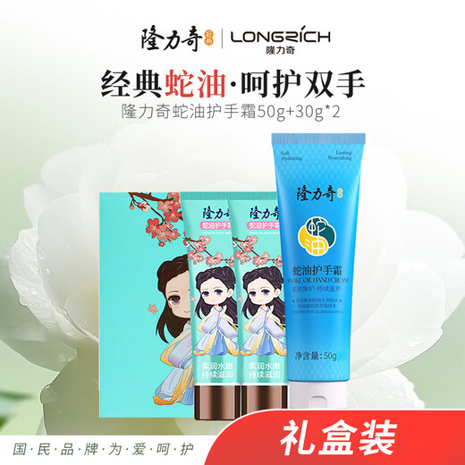Longliqi Snake Oil Hand Cream Gift Box Men's and Women's Moisturizing Hand Cream (50g Snake Oil Classic*1+30g Little Fairy*2)