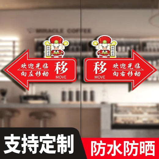 咏幻玻璃门推拉左右箭头指示贴纸移字标志牌的方向欢迎光临标识移动滑 红色 财神爷高透亮-亚克力 1047 35x26cm