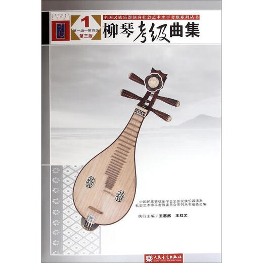 【正版九成新速发】（单本） 全国民族乐器演奏社会艺术水平考级系列丛书 柳琴考级曲集 中国民族管弦乐学